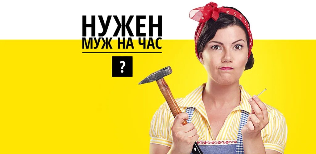 Муж на час для женщин. Нужен муж на час. Муж на час прикол. Муж на час реклама. Срочно нужен муж на час.