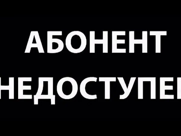 Телефон вне зоны действия сети. Абонент вне зоны действия. Абонент недоступен. Абонент не в зоне действия сети. Абонент вне зоны действия сети картинки.