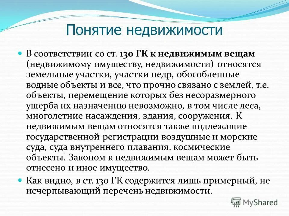 классификация объектов недвижимости. характеристика объекта недвижимости. понятие недвижимого имущества. понятие и виды недвижимого имущества. недвижимость это определение.