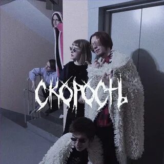 Песни со спид