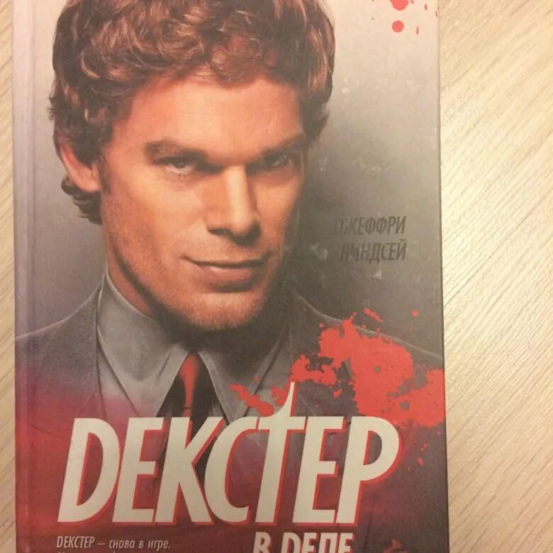 Что сказать декстеру
