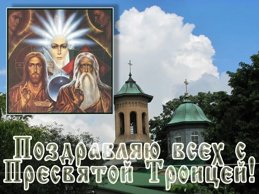 12 июня церковный праздник. 12 июня церковный праздник. 12 июня церковный праздник. Православный календарь. С троицей поздравления.