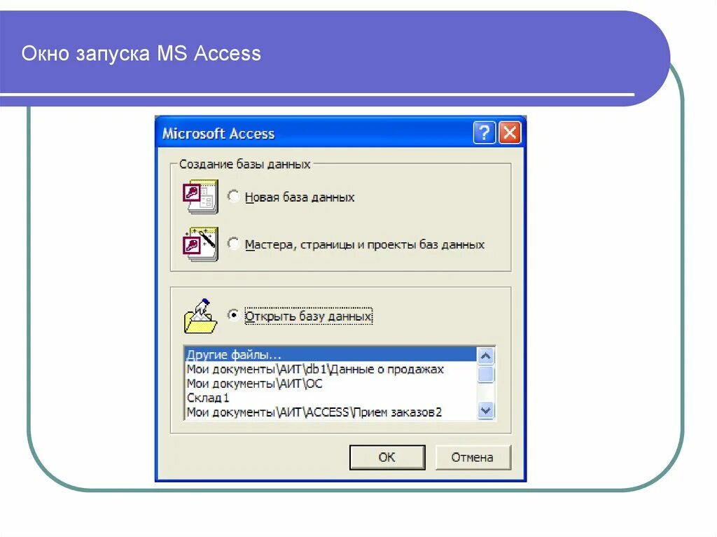 Запуск access