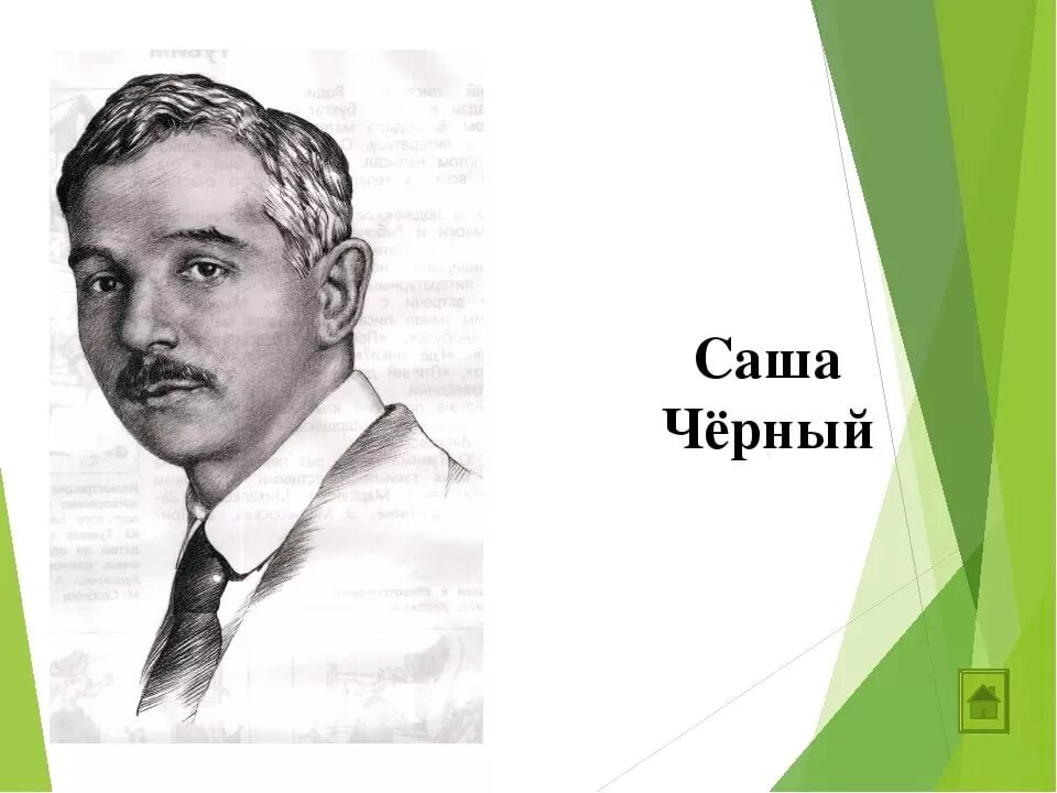 Саша черный портрет. Саша черный портрет. Саша черный портрет для детей. Юмор саши черного. Юмор саши черного.
