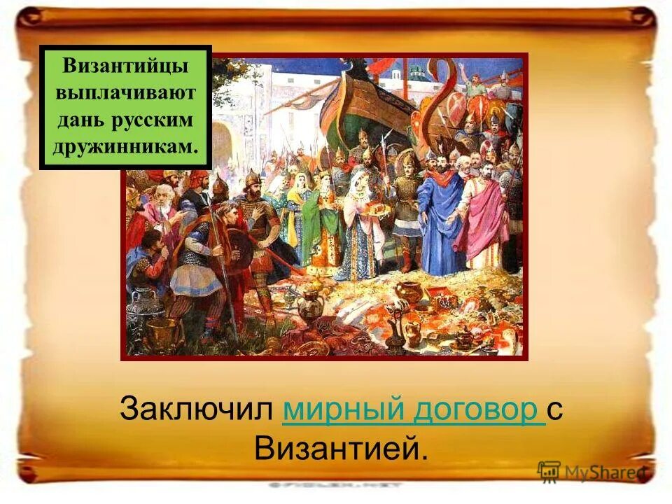 и к бодаревский олег прибивает щит к воротам царьграда. поход святослава на вятичей. торговля в древнерусском государстве. византия выплачивала дань руси. дань с византийцев.