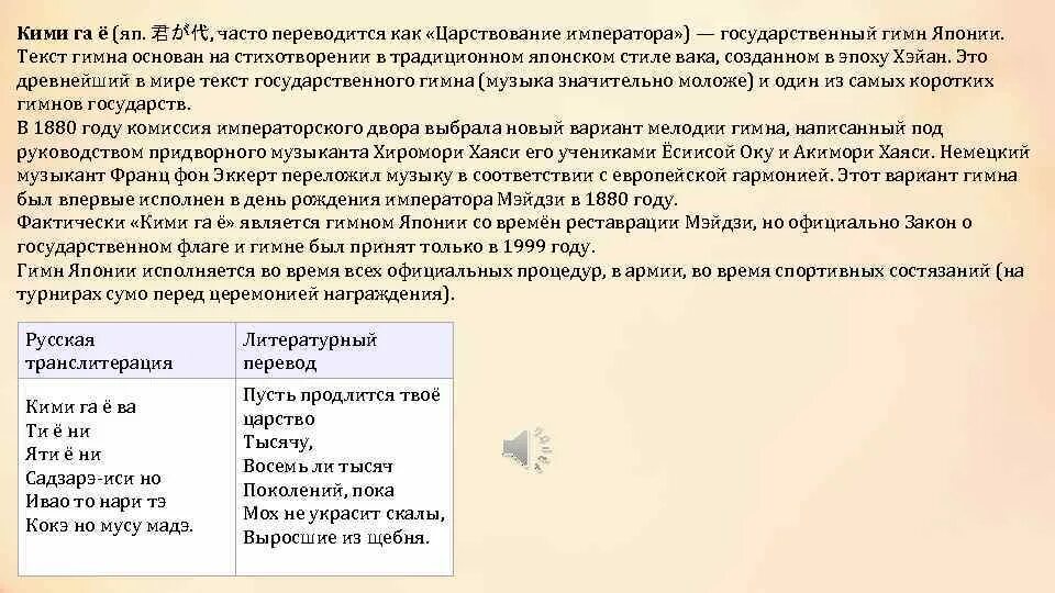 Как переводится часто. Японский гимн текст. Гимн Японии текст. Гимн Японии перевод. Гимн Японии перевод на русский.