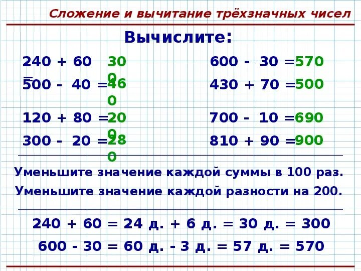 Устные приемы сложения и вычитания трехзначных чисел 3 класс карточки. Математика 3 класс трехзначные числа сложение и вычитание. Математика 3 класс сложение трехзначных чисел карточки. Вычитание многозначных чисел. Устный прием вычитания в пределах 1000