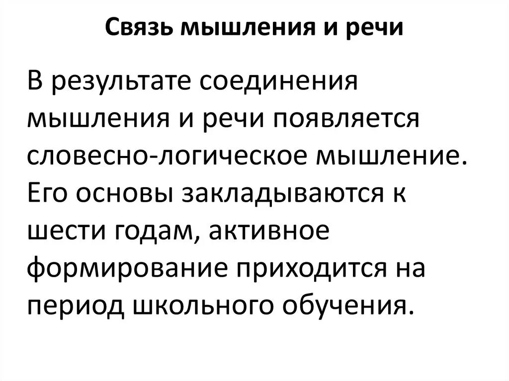 Как объяснить отношение между. Связь между мышлением и речью. Связь мышления и речи в психологии. Взаимосвязь мышления и речи. Как взаимосвязаны мышление и речь?.