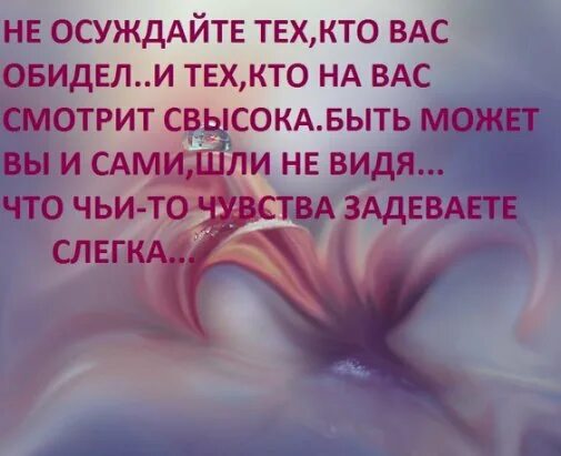 Не надо осуждать людей. Не осуждайте тех кто вас обидел. Цитаты про осуждение. Стихи не осуждай других. Стих про осуждение.