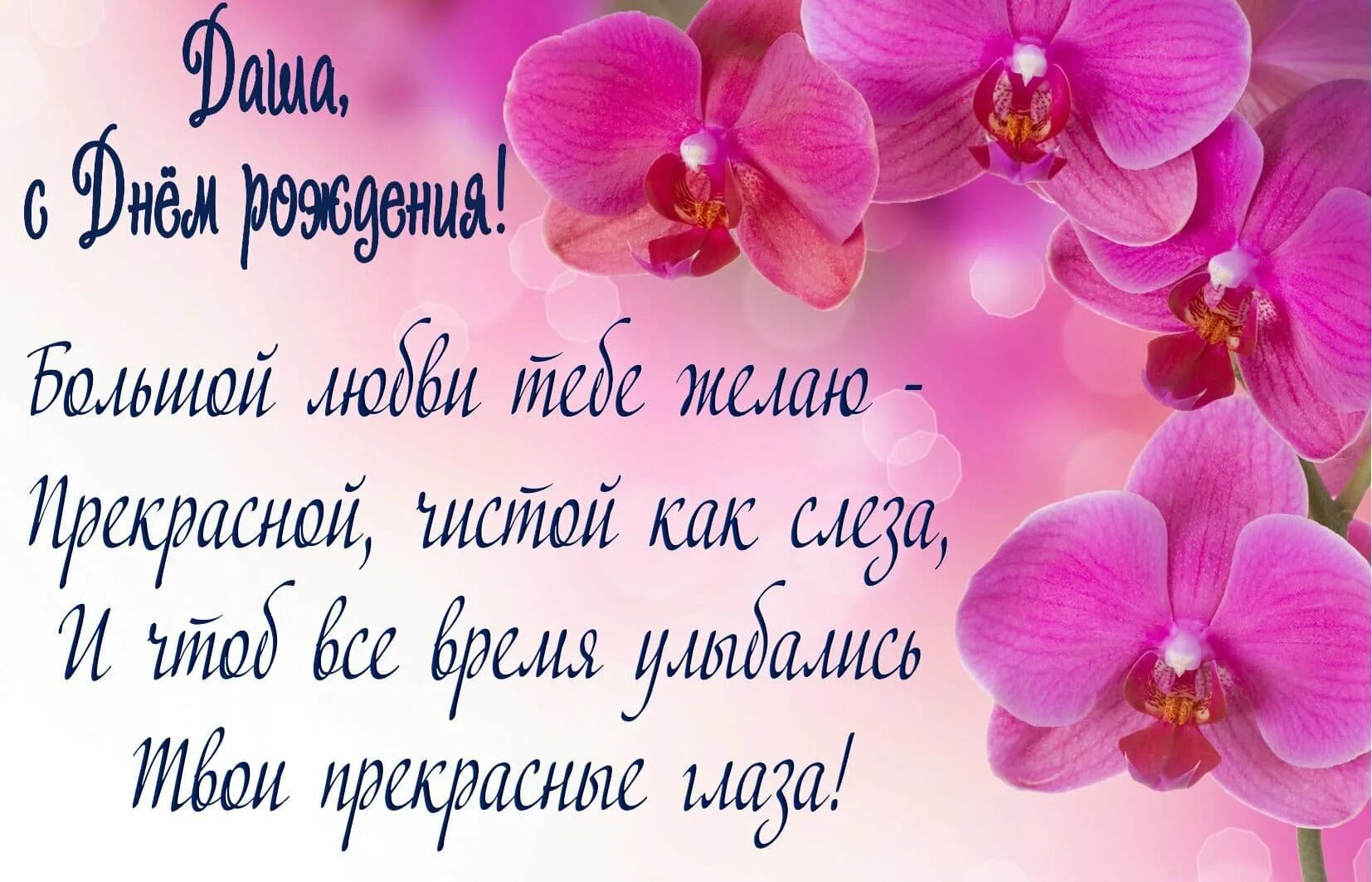 Красивое поздравление с днем рождения оксаночка. Красивые поздравления с днем рождения. Стихи с днём рождения женщине. С днём рождения Дашенька. Поздравления с днем рождения с орхидеями.