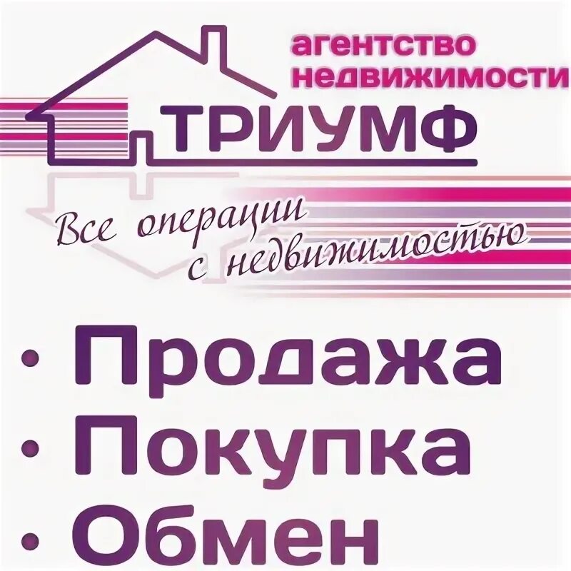 Триумф предложения. Триумф агентство недвижимости. триумф шелехов. агентство недвижимости шелехов. триумф риэлторская компания.