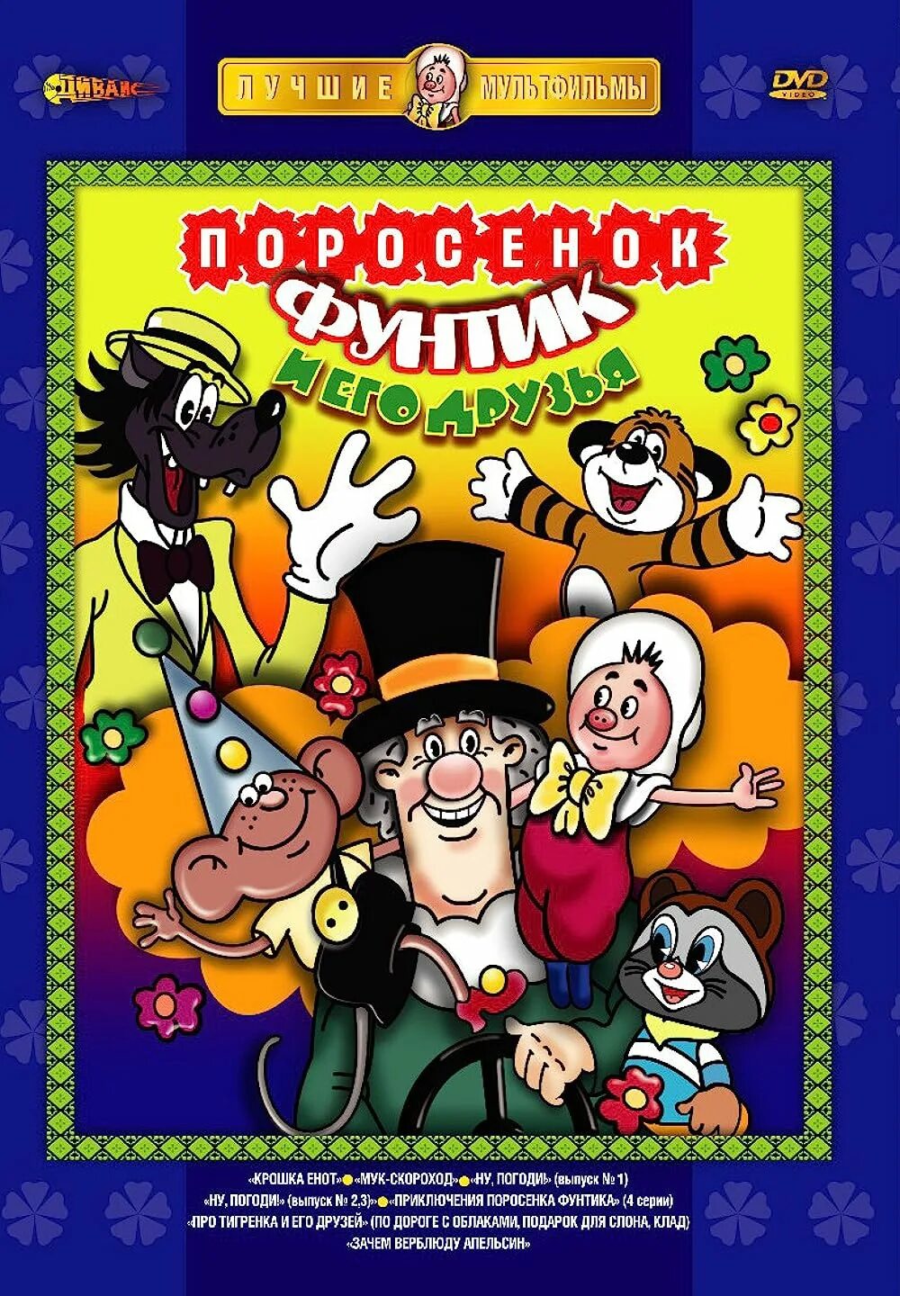 Поросенок Фунтик и его друзья двд. Приключения поросёнка Фунтика 1986. Приключения поросенка Фунтика бюро находок DVD. Приключения Фунтика DVD сборник мультфильмов. Приключения крошки