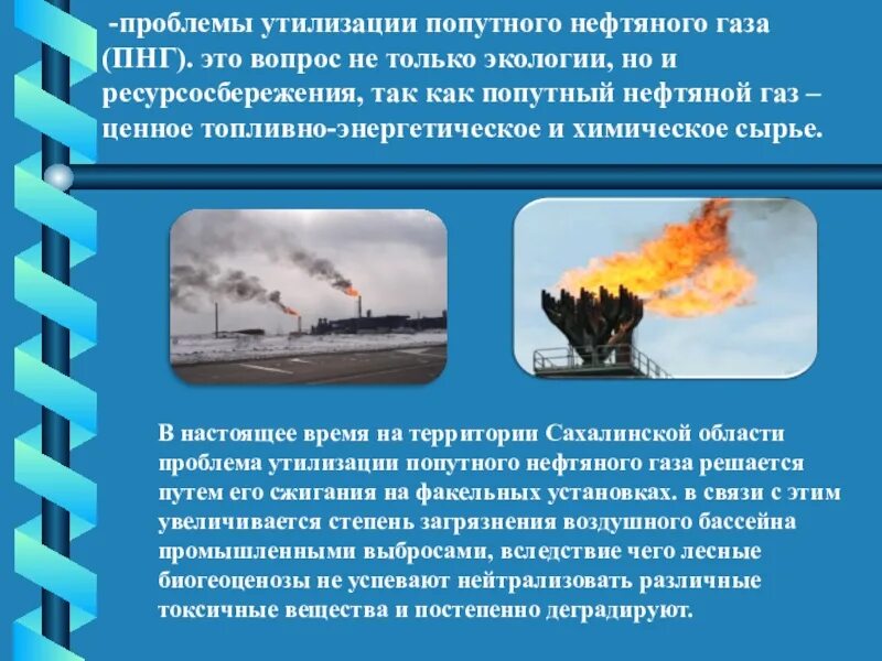 Методы утилизации попутного нефтяного газа. Экологические проблемы попутного нефтяного газа. Проблема утилизации попутного нефтяного газа. Экологические проблемы нефтяной промышленности.