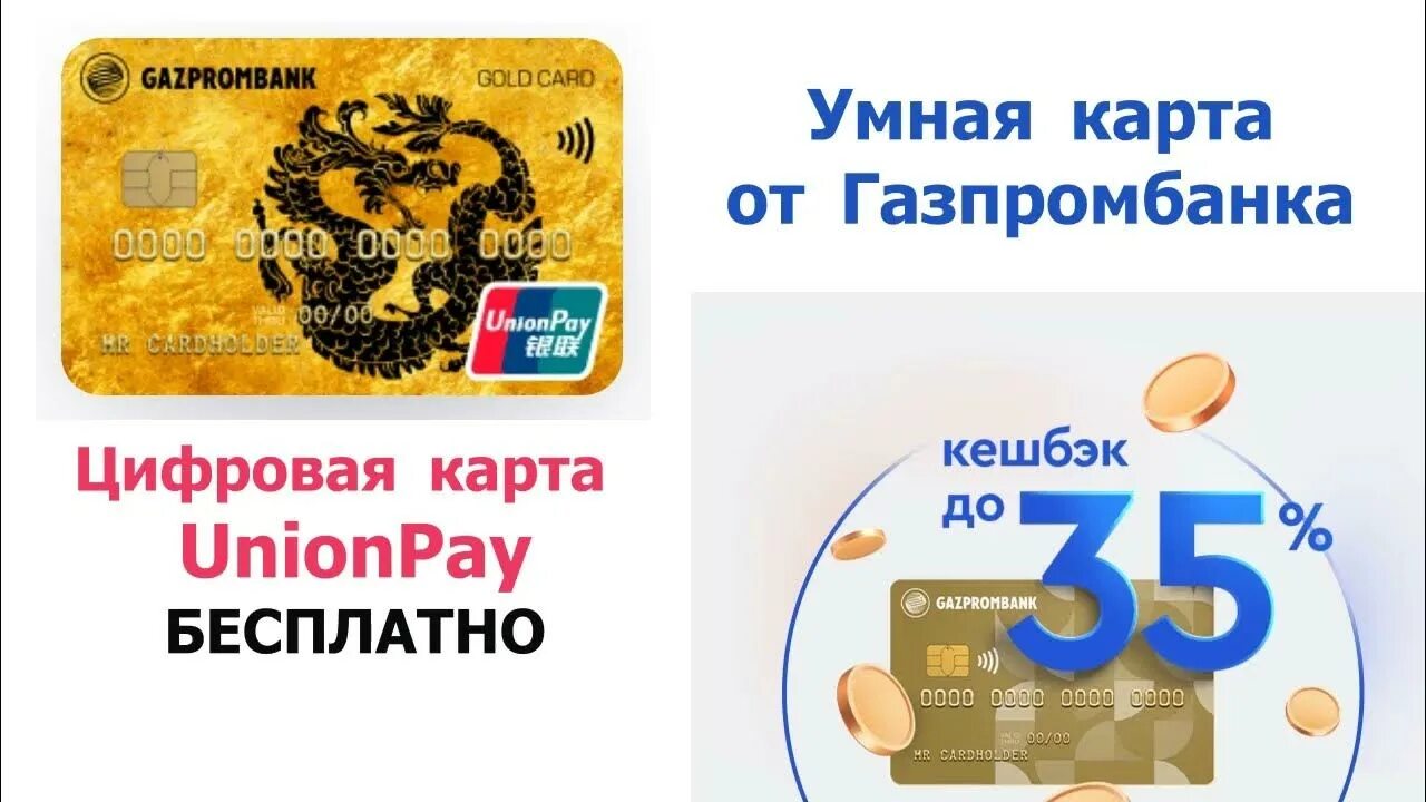 Дебетовая карта Unionpay - Газпромбанк. Умная карта Unionpay. Газпромбанк Юнион Пэй. Карта Юнион Пэй Газпромбанк.