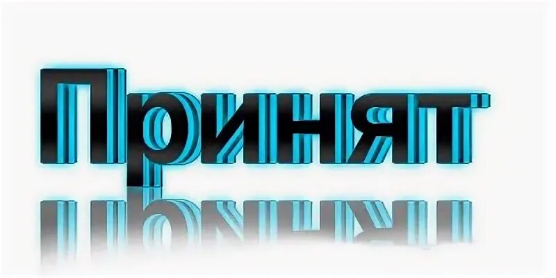 Слово принимать