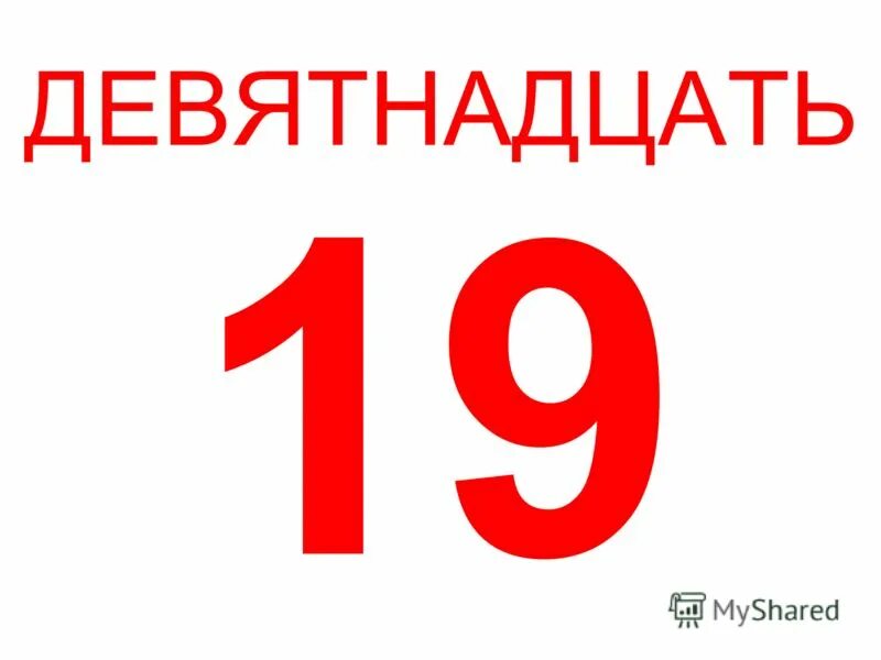 Девятнадцать сорок восемь том iv. Девятнадцать. Цифра 19. Число девятнадцать. Цифра 19 красивая.