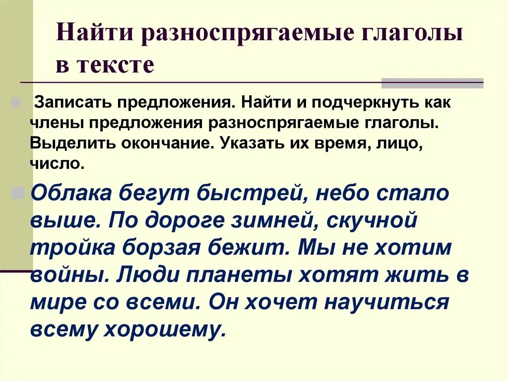 Предложение с глаголом хотим. Разноспрягаемые глаголы. Разноспрягапмые глагол. Разноспоягвкмые нлановлы. Презентация разноспрягаемые глаголы.