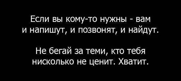 Не беги не проси. Кому нужна напишут и позвонят и найдут. Если вы кому-то нужны вам и напишут и позвонят и найдут. Кому ты нужен тот и напишет и позвонит. Цитата не бегай за людьми.