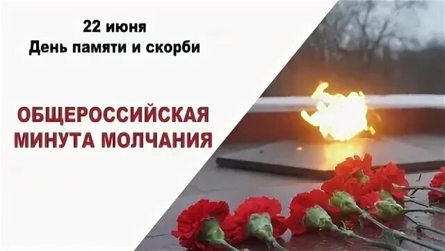 Во сколько минута молчания сегодня по московскому. Общероссийская минута молчания 22 июня. день памяти и скорби акция минута молчания. 22 июня 12.15 минута молчания. минута молчания в память о погибших в великой отечественной.