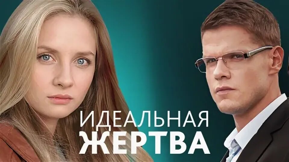 Отзыв идеальная жертва. Отзыв идеальная жертва. Отзыв идеальная жертва. Отзыв идеальная жертва. Идеальная жертва 2015.