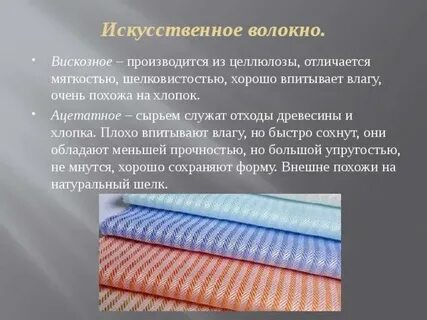 Из синтетических волокон делают какие волокна