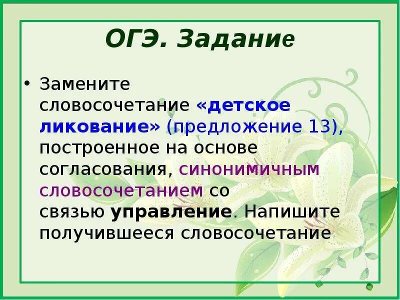 Словосочетание на основе согласования. Синонимичное словосочетание со связью управление. Согласование синонимичным словосочетанием со связью управление. Построение на основе согласования