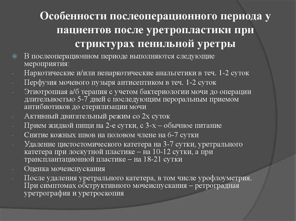 Послеоперационные периоды простаты. Особенности послеоперационного периода. Характеристика послеоперационного периода. Анальгетики в послеоперационном периоде. Стриктура уретры у мужчин послеоперационный период.