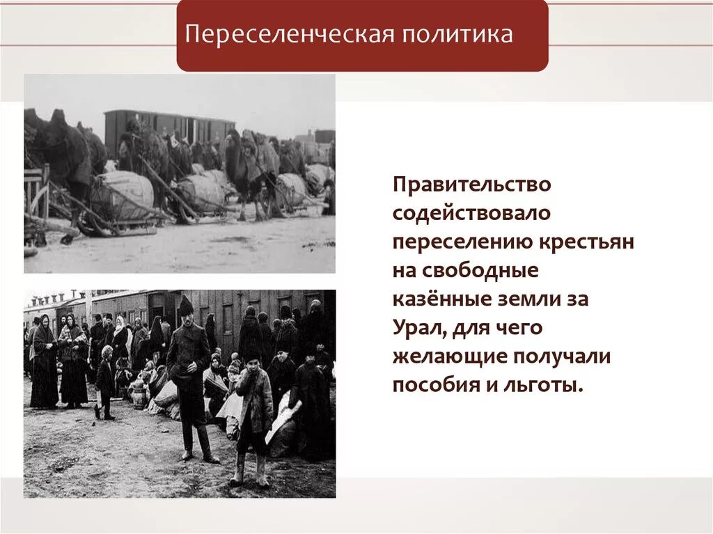 Переселение на дальний восток столыпин. О переселении крестьян на свободные казенные земли. Переселенческая политика. Переселение крестьян. Переселение крестьян по столыпинской реформе.