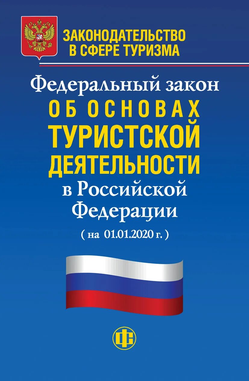 Изменения в законе о туристской деятельности. Закон о туризме. Федеральный закон о туризме. Закон о туристской деятельности. Федеральный закон о туристской деятельности.