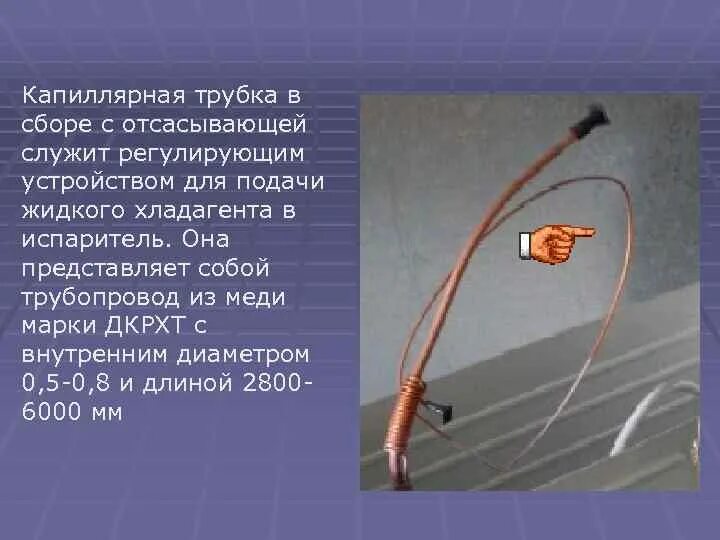 Обратная трубка. Капиллярная трубка в r 600 фреоне. капиллярная трубка для холодильника на 134 фреоне. technoblock капиллярная трубка. капиллярная трубка для холодильника на 134 фреоне в морозилке.