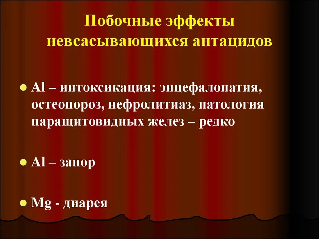 Антациды применение. Антациды побочные эффекты. Невсасывающиеся антациды побочные эффекты. Нежелательные эффекты невсасывающихся антацидов. Антацидные препараты побочные.