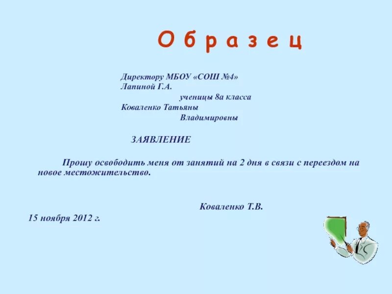 Заявление на освобождение от занятий в школе образец. Заявление на освобождение ребенка от уроков в школе. Заявление с просьбой освободить от занятий по семейным. Заявление в школу на освобождение от занятий на имя директора. В связи отъездом в другой город