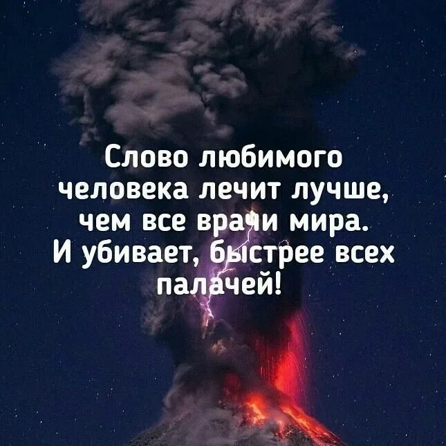 Твои слова убьют быстрее. Слово любимого человека лечит лучше чем. слово любимого человека лечит. слова для любимого человека. слова любимого человека лечат лучше чем все врачи мира и убивает.