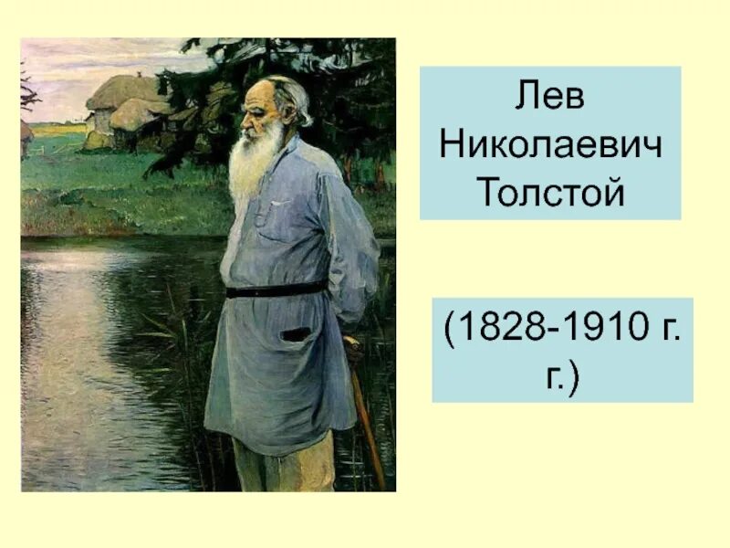 Льва Николаевича Толстого (1828-1910). Лев Николаевич толстой в полный рост. Льва Николаевича Толстого (1828--1910) портрет. Лев толстой 1910.