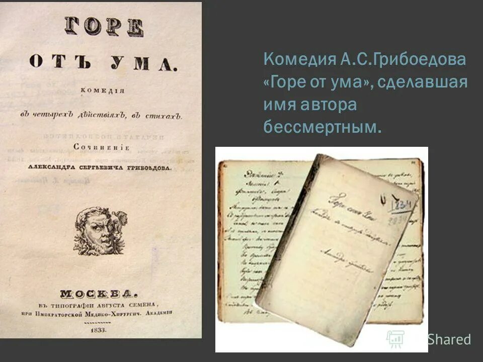 Книга горе от ума кратко. 15 Января родился Грибоедов. Комедия Грибоедова горе от ума. Грибоедов комедия горе от ума. Грибоедов (1795-1829).