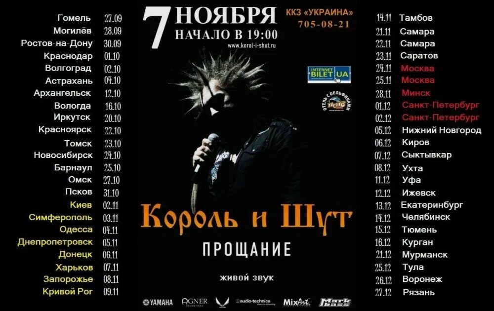 Король и шут со словами. Король и шут прощальный тур. группа король и шут имена. король и шут информация кратко. концерт в донецке король и шут.