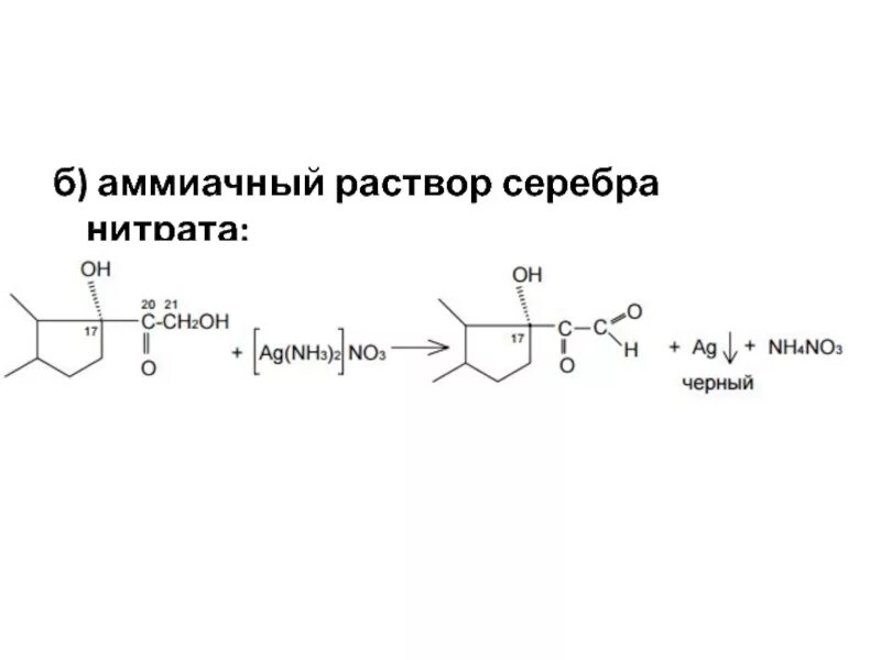 Алкин аммиачный раствор серебра. Аммиачный раствор серебра. Аммиачный раствор нитрата серебра. Нитрат серебра и аммиачный раствор реакция. Аммиачный раствор оксида серебра.