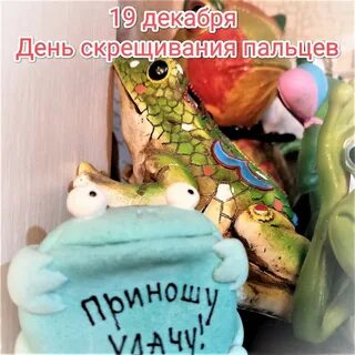 День скрещивания пальцев