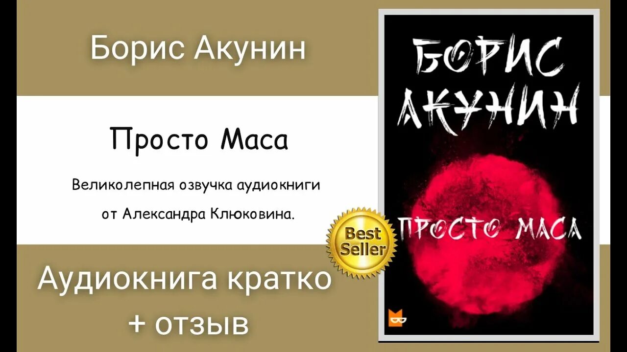 Просто маса Акунин аудиокнига. Акунин просто масса. Просто маса слушать