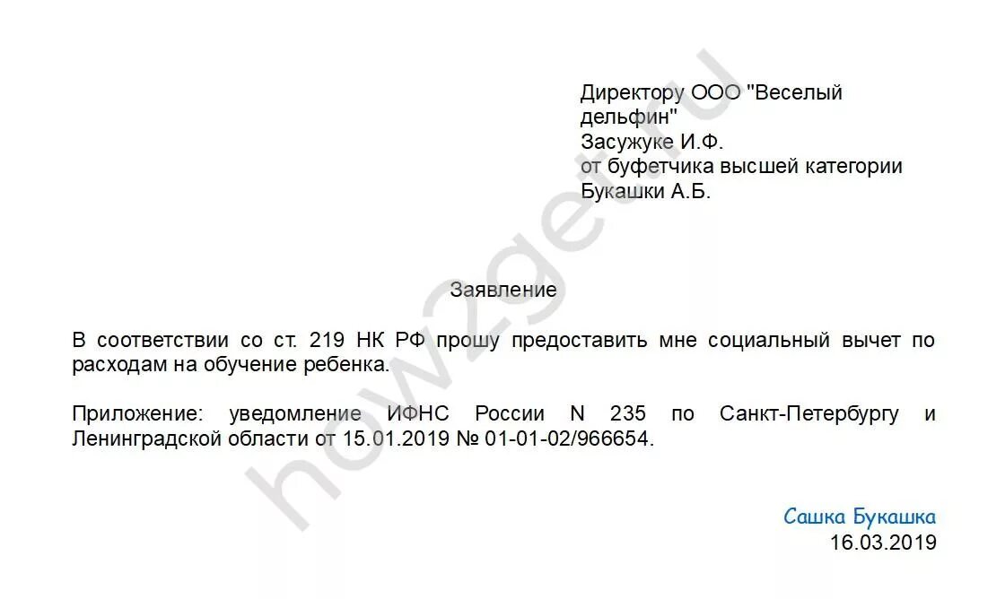 Заявление на вычет за обучение. Заявление на возврат налога за обучение. Заявление на налоговый вычет на обучение ребенка. Заявление на налоговый вычет на учебу. Образец вычет за обучение