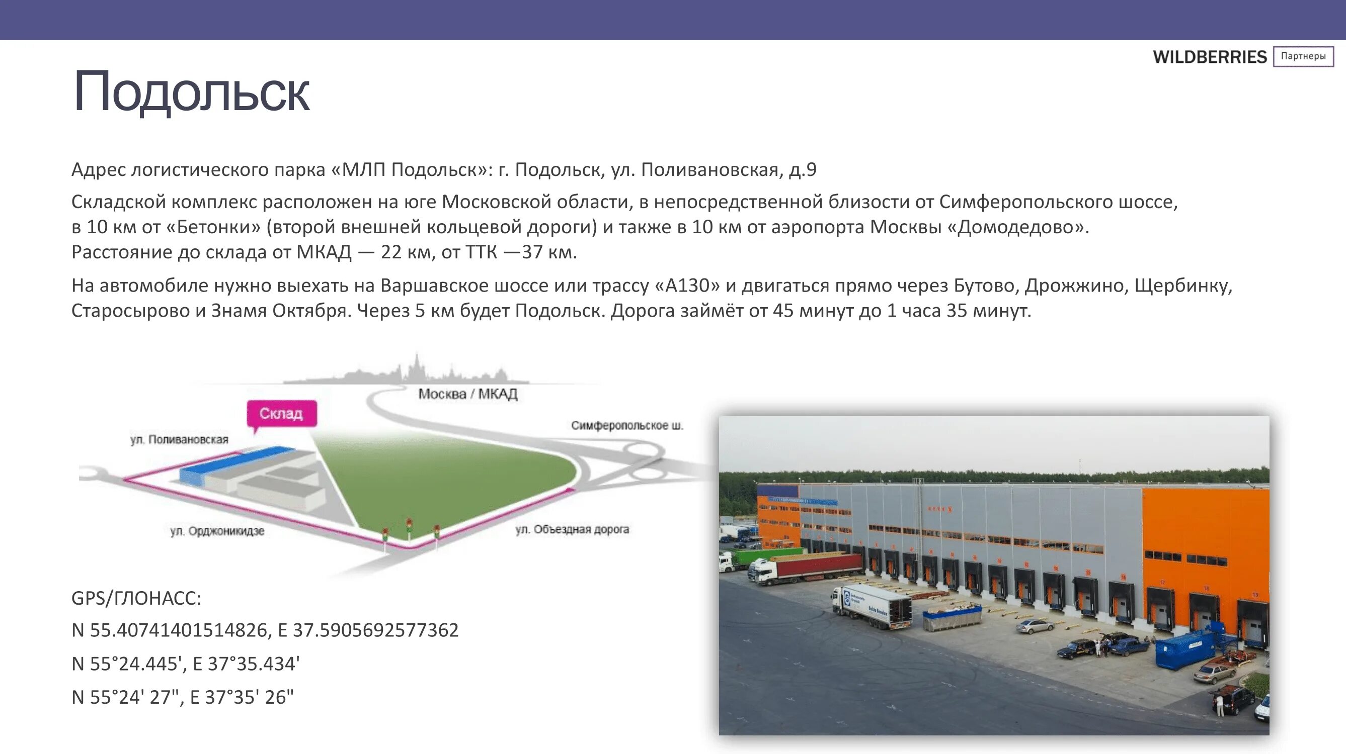 Работа подольск москва. Складской комплекс Wildberries Коледино. Склад вайлдберриз Подольск Поливановская 9. Склад валдбериес Подольск Коледино схема. Г Подольск ул Поливановская д 9 вайлдберриз.