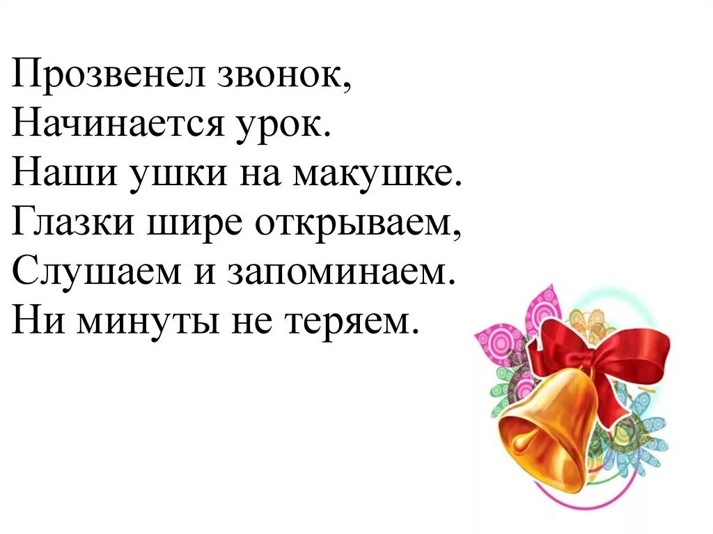 Чайка уроки звонок правильный. Прозвенел звонок начинается урок. Прозвенел звонок начинаем наш урок. Звонок начинается урок. Звонко прозвенел звонок начинается урок.