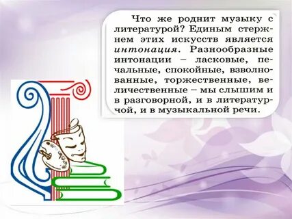 Как музыка связана с литературой