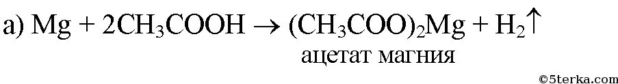 Уравнение реакции уксусной кислоты с магнием. Взаимодействие уксусной кислоты с магнием уравнение. Взаимодействие уксусной кислоты с магнием уравнение реакции. Уксусная кислота взаимодействии с формулами. Уксусная кислота mg реакция
