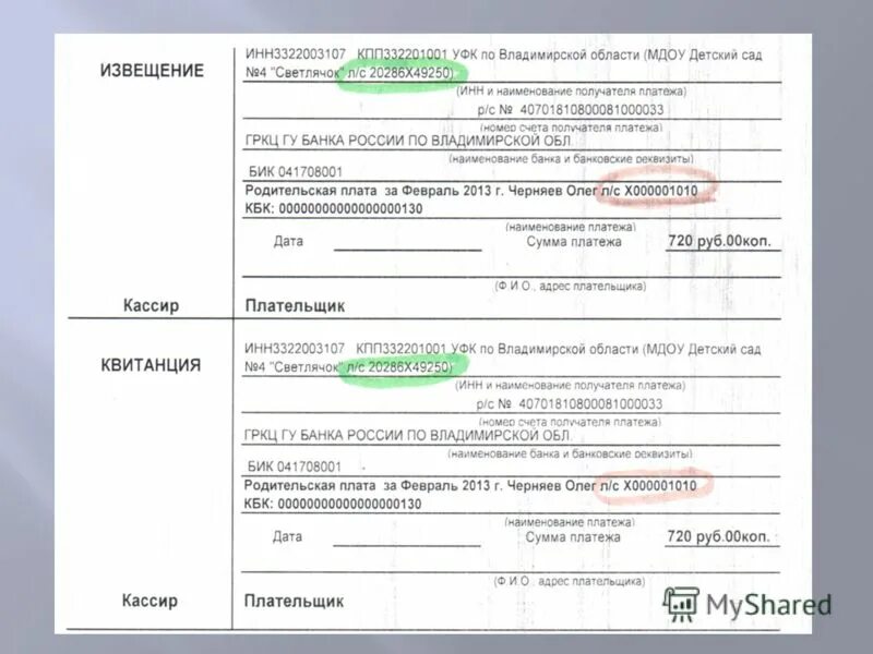 Октмо детский. Квитанция на оплату детского сада. Квитанция об оплате за сад. Что такое кбк в квитанции за детский сад. Код бюджетной классификации за садик.