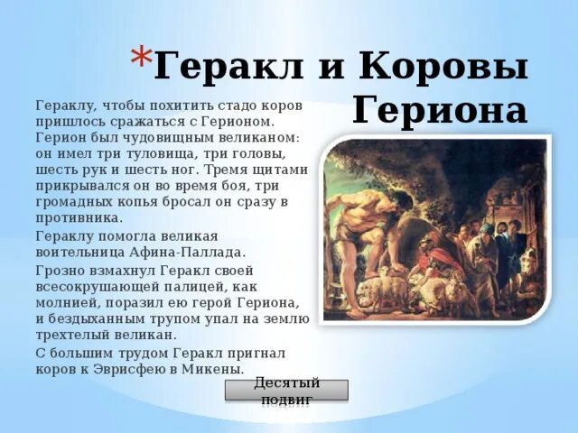 Подвиги геракла анализ произведения. 10 Подвиг – коровы Гериона.. 12 Подвигов Геракла коровы Гериона. 10 Подвиг Геракла стадо Гериона. Коровы Гериона подвиг Геракла кратко.