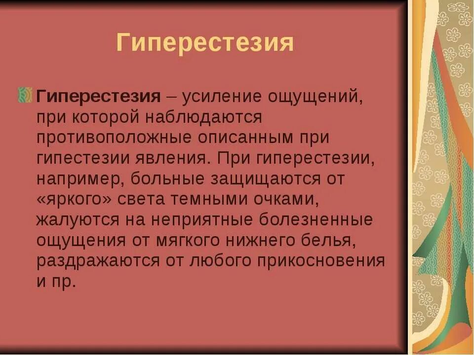 Гиперестезия. Гиперестезия неврология. Гиперестезия кожи. Гиперестезия в психологии.