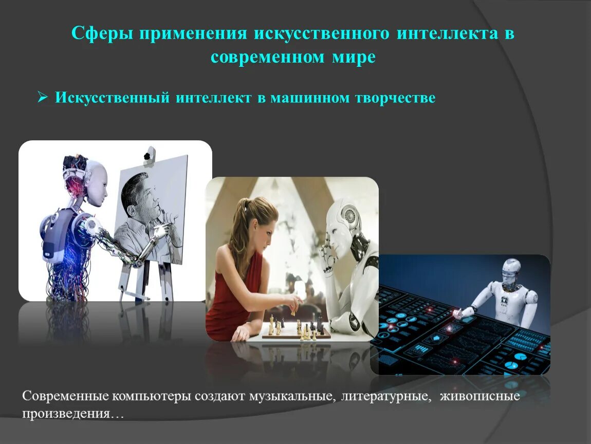 Сфера использования технологий искусственного интеллекта: найдено 90 картинок