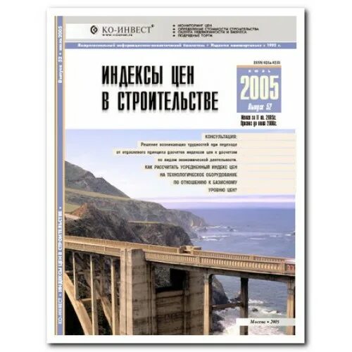 Бюллетень "индексы цен в строительстве". Ко инвест дома. Инвест. Индексы цен в строительстве 119 ко-инвест. Ко инвест 2020 год.