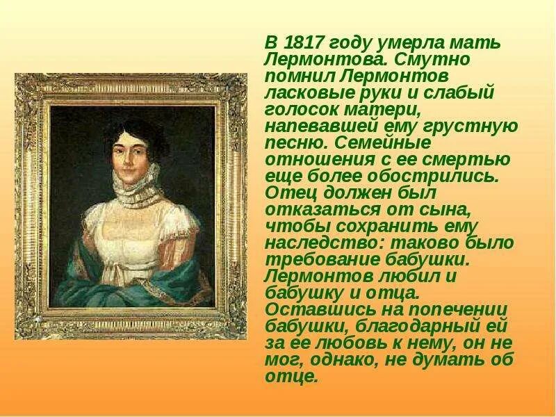 Была лермонтов читать. Мама м ю Лермонтова. Мама Михаила Юрьевича Лермонтова. Родители Михаила Лермонтова.